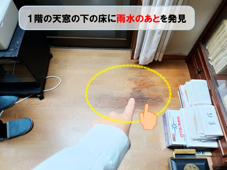 和泉市１階天窓下雨水のあと