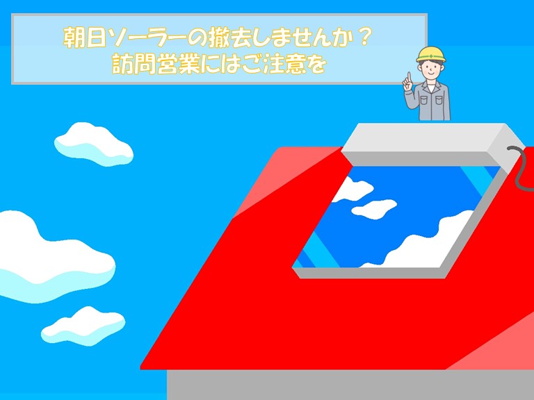 岸和田市で朝日ソーラー撤去の訪問営業、まずは落ち着いて確認を