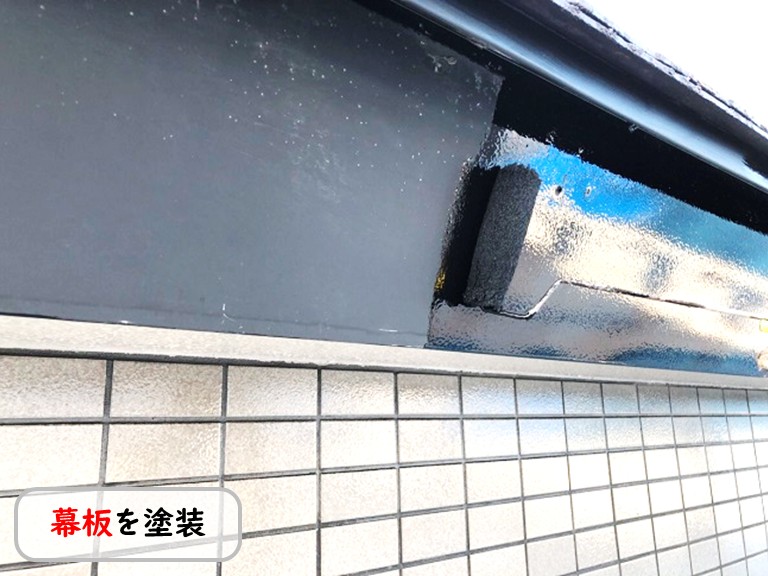 泉南市幕板を塗装