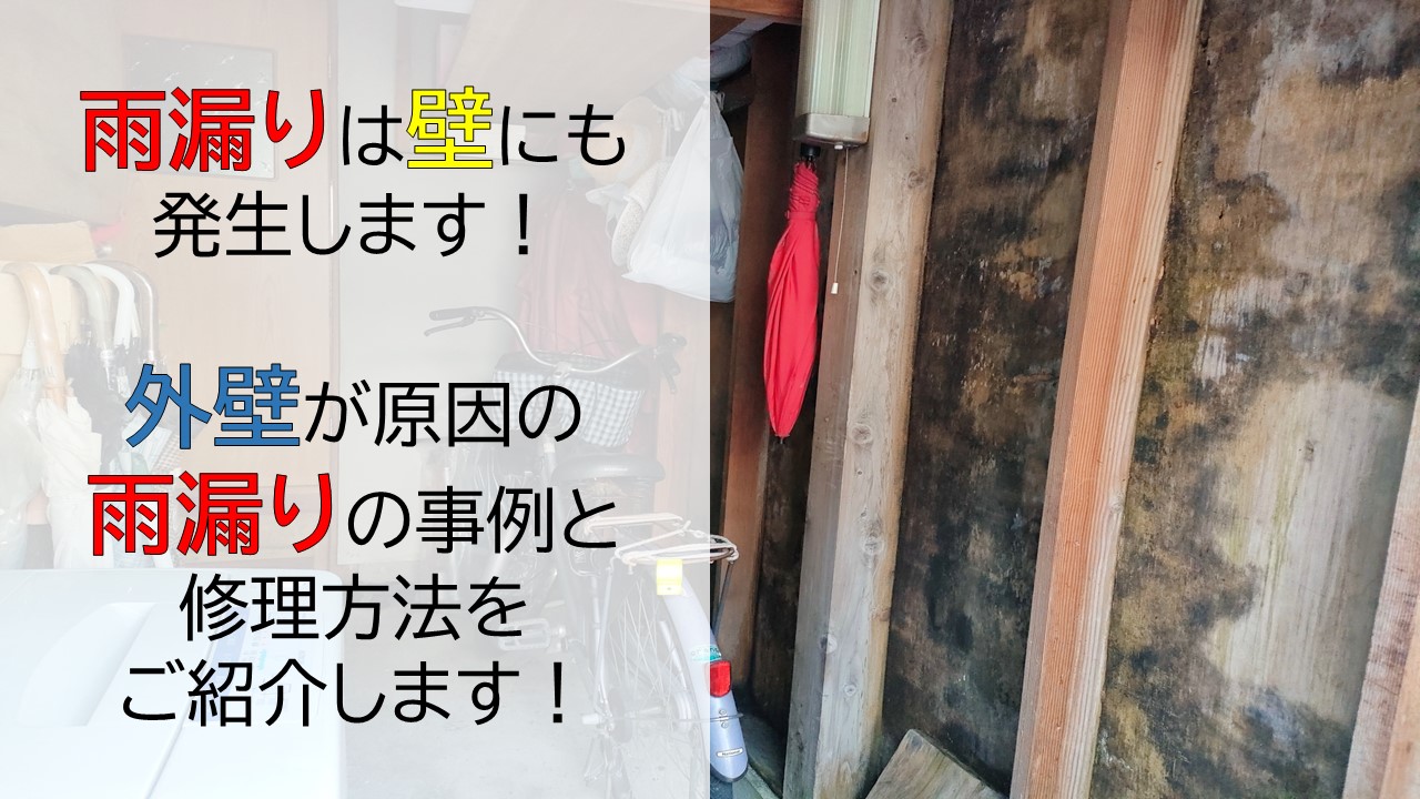 岸和田市の増築した建物の外壁のひび割れから雨漏りが発生！