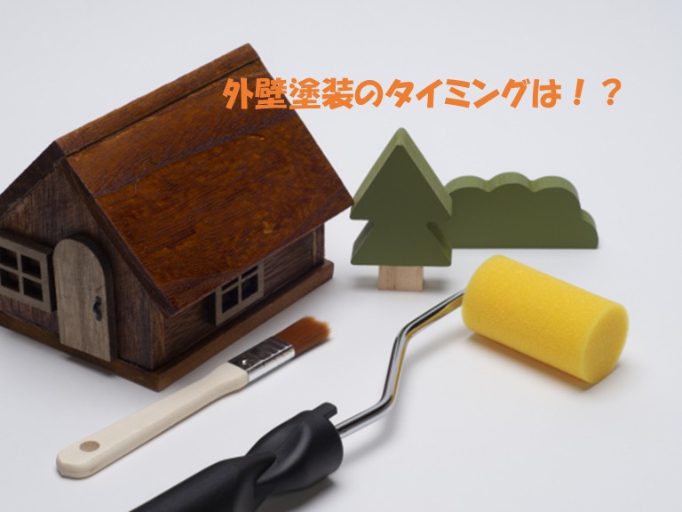 外壁塗装のタイミングは？