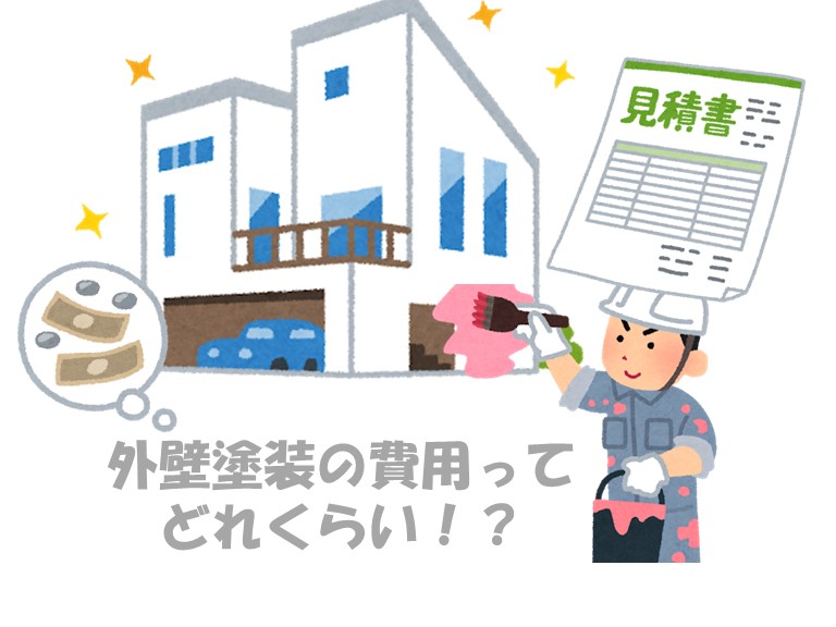 外壁塗装の費用ってどれくらい！？