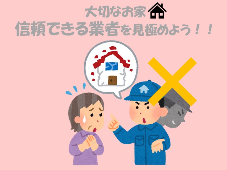 大切なお家。信頼できる業者を見極めよう