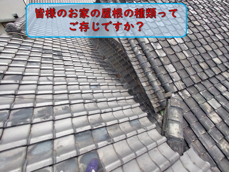 屋根の種類について