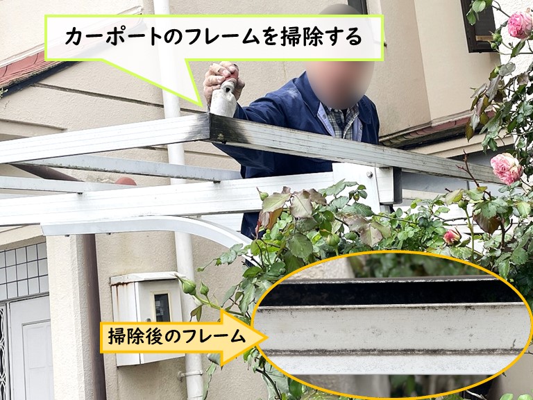岸和田市 カーポートのフレームを掃除する