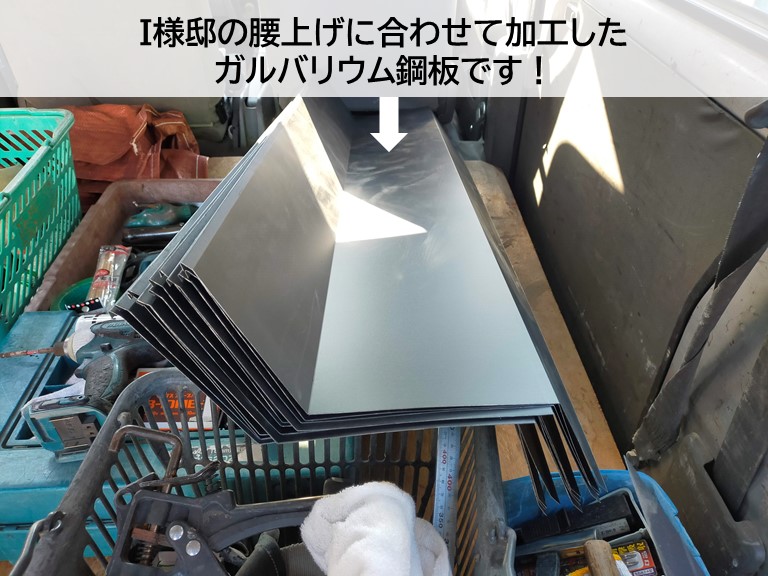 岸和田市I様邸の腰上げに合わせて加工したガルバリウム鋼板