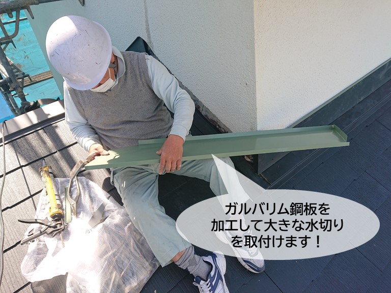 岸和田市でガルバリウム鋼板を加工して大きな水切りを取付けます
