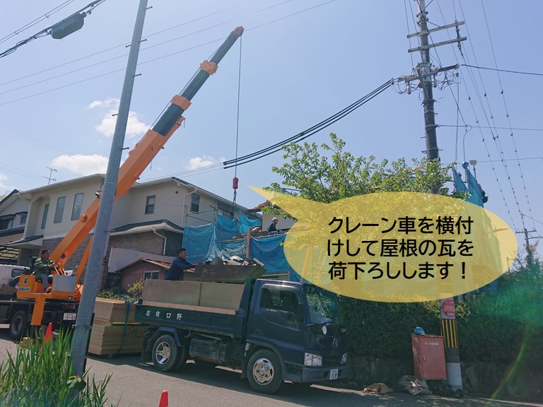 岸和田市でクレーン車を横付けして屋根の瓦などを荷下ろしします