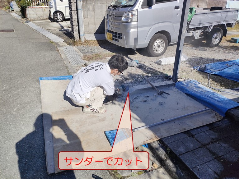 岸和田市でブロック塀門柱撤去工事ブロック塀の基礎をサンダーでカット