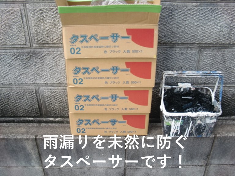 岸和田市で使用するタスペーサー