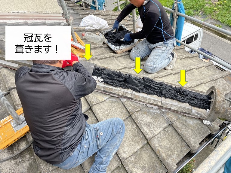 岸和田市で冠瓦を葺きます