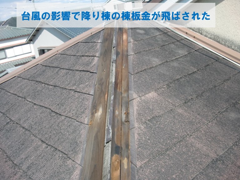岸和田市で台風の影響で降り棟の棟板金が飛ばされた
