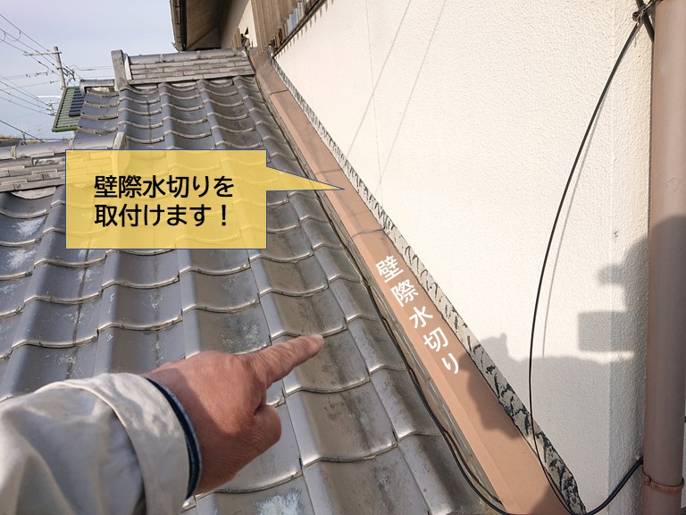 岸和田市で大きな壁際水切りを取付けます