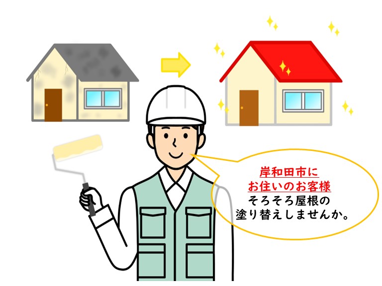 岸和田市の屋根塗装で安心・笑顔になった施工事例3選をご紹介