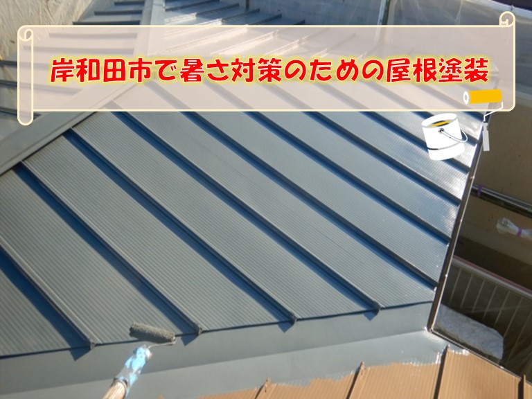 岸和田市で台風被害にあった屋根を遮熱塗料サーモアイSiで塗装