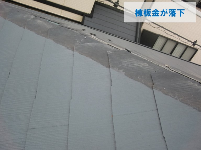 岸和田市で棟板金が落下
