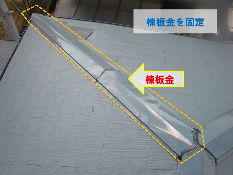 岸和田市で棟板金を固定