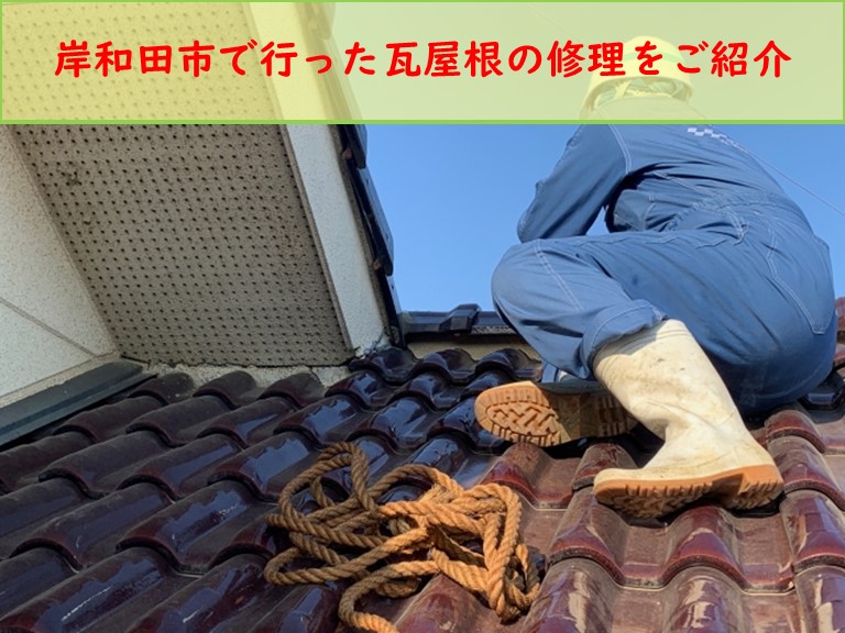 岸和田市で瓦屋根修理