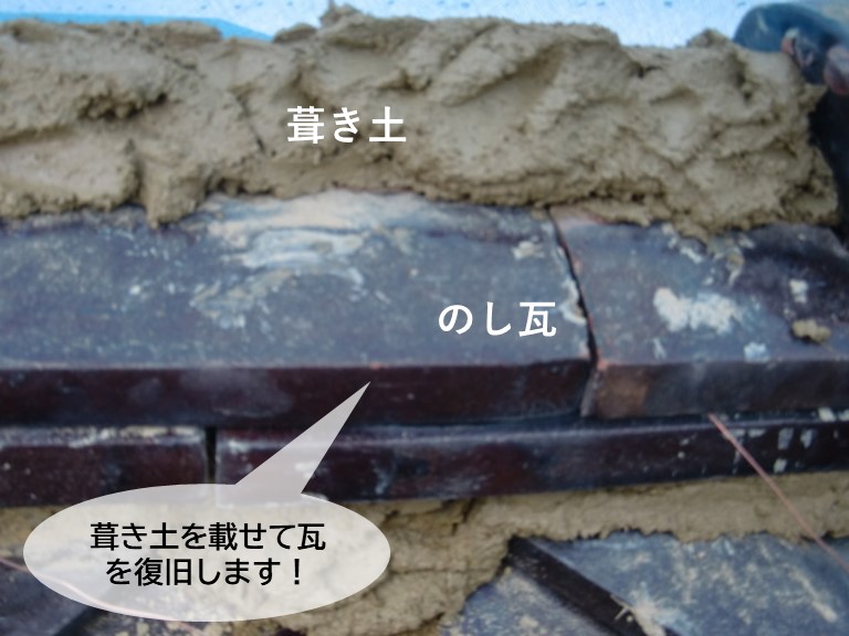 岸和田市で葺き土を載せて瓦を復旧