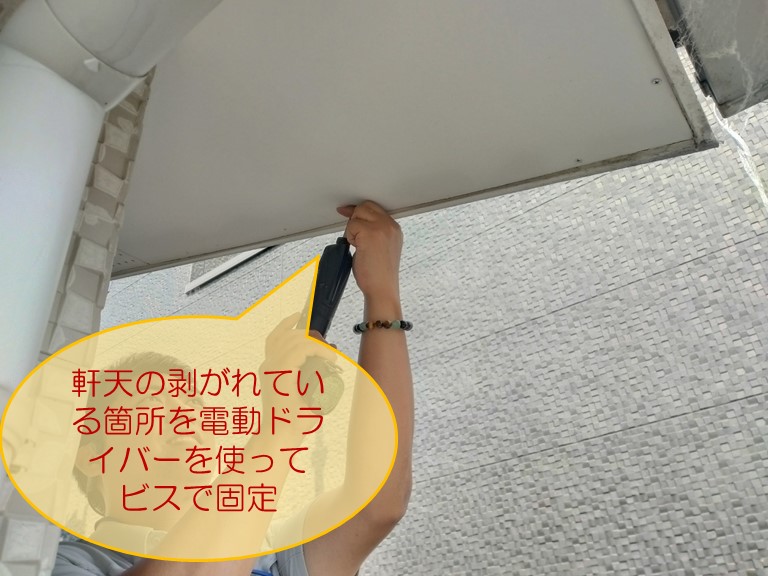 岸和田市で軒天が剥がれているので修理してほしいとのご相談軒天の剥がれている箇所を電動ドライバーを使ってビスで固定