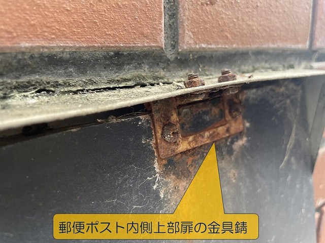 岸和田市で郵便ポスト内側上部扉の金具錆