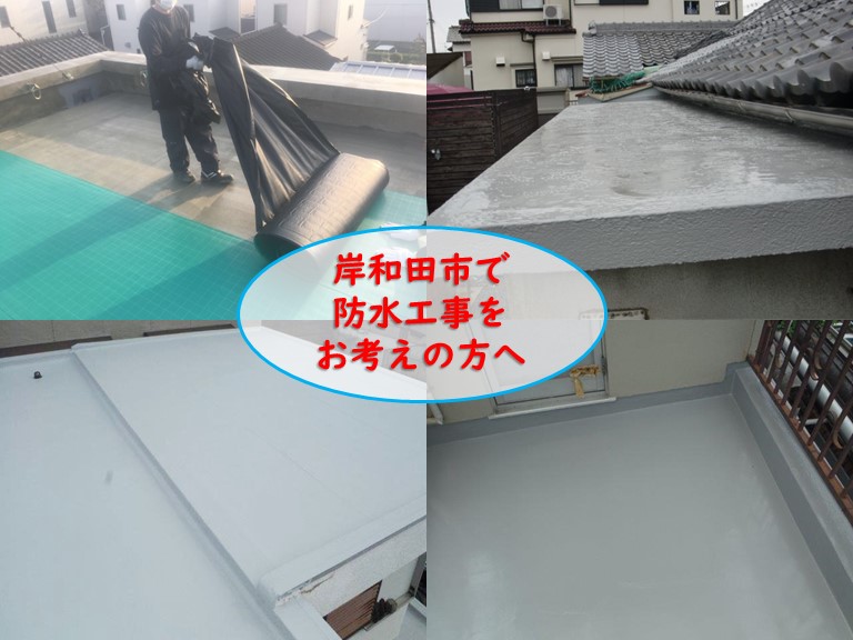 岸和田市のウレタン防水工事で快適な住まいを取り戻しませんか