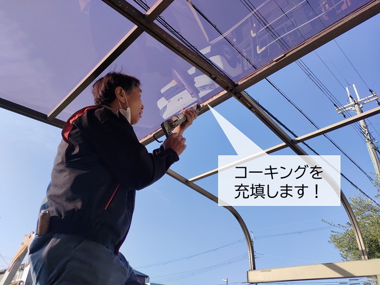 岸和田市のカーポートのパネルにコーキングを充填