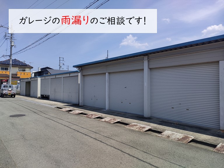 岸和田市のガレージの雨漏りのご相談