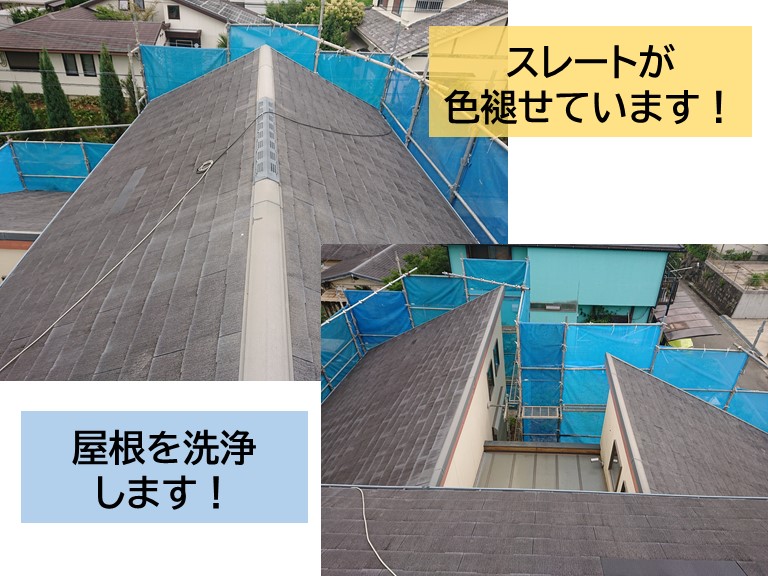 岸和田市のスレート屋根を洗浄します