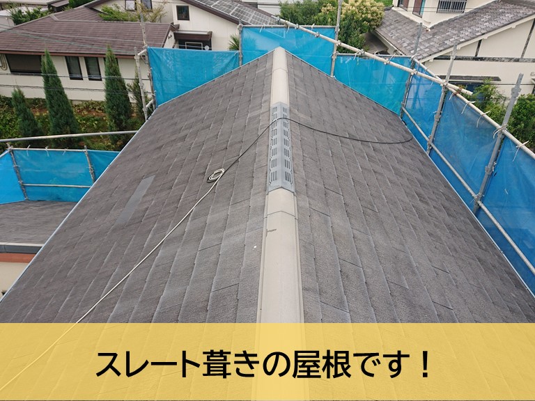 岸和田市のスレートをサーモアイSi・クールコーヒーブラウンで塗装