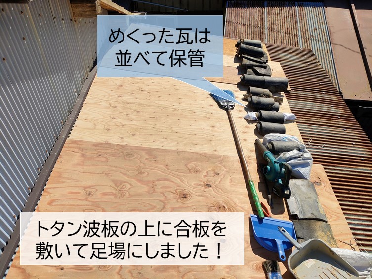 岸和田市のトタン網板屋根の上に合板を敷いて足場にしました！
