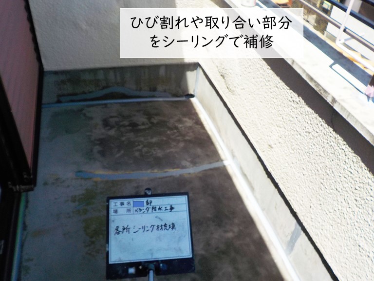岸和田市のベランダのひび割れや取り合いをシーリングで防水