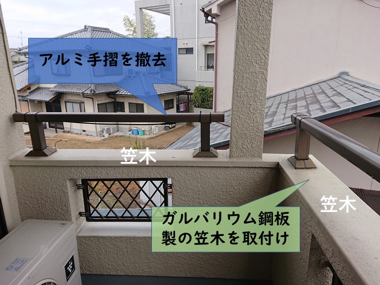 岸和田市のベランダのアルミ手摺を撤去してガルバリウム鋼板製の笠木を取付けます