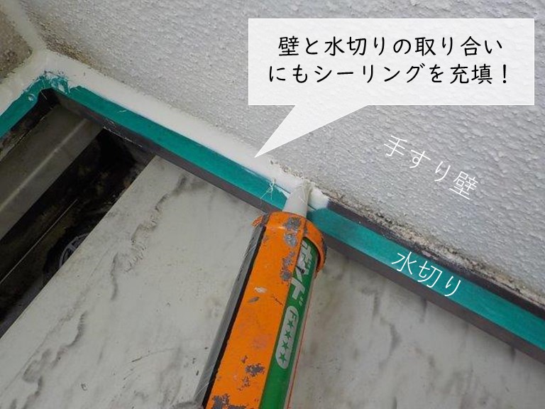 岸和田市のベランダの壁と水切りの取り合いにもシーリングを充填