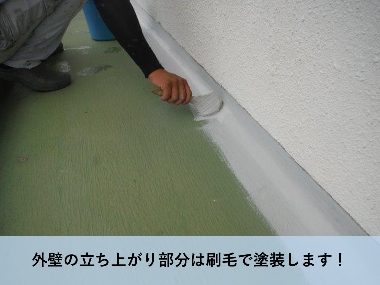 岸和田市のベランダの外壁の立ち上がり部分は刷毛で塗装