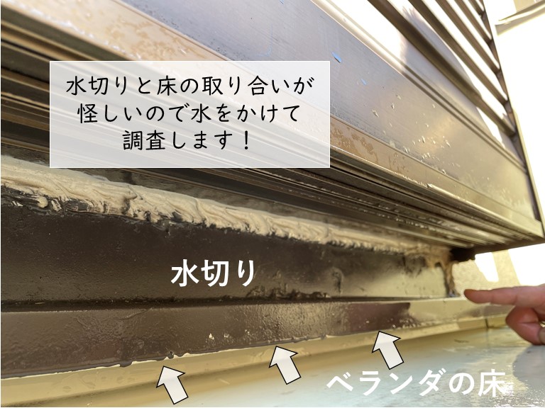 岸和田市のベランダの床と水切りの取り合いが怪しいので水をかけて調査します