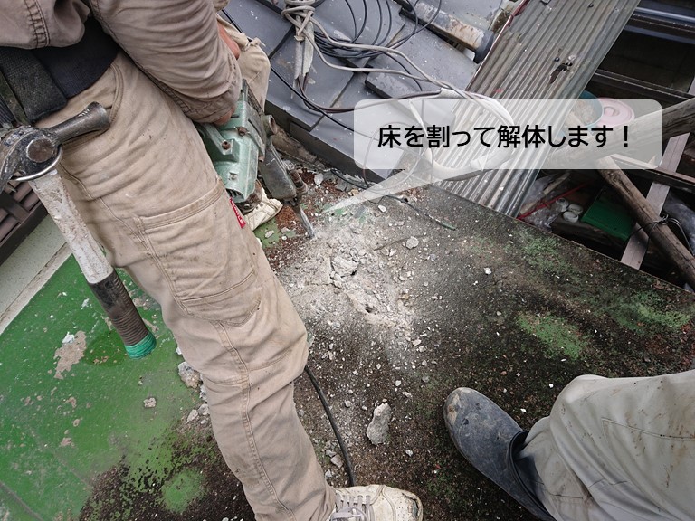 岸和田市のベランダの床を割って解体します