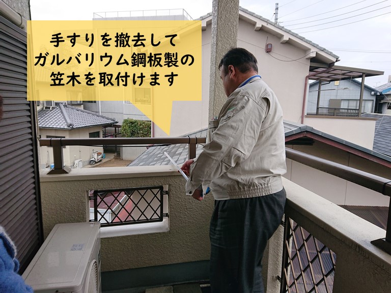 岸和田市のベランダの手すりを撤去してガルバリウム鋼板製の笠木を取付けます