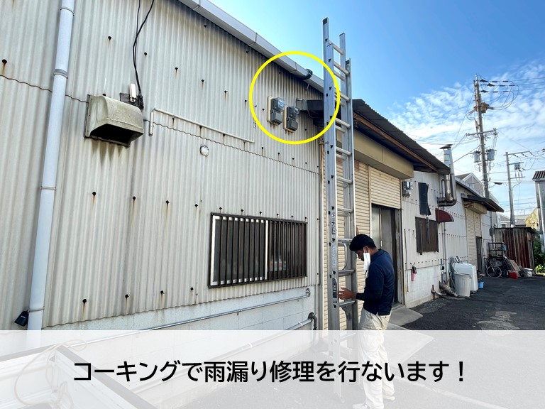 岸和田市の倉庫で発生した雨漏りをコーキングで修理