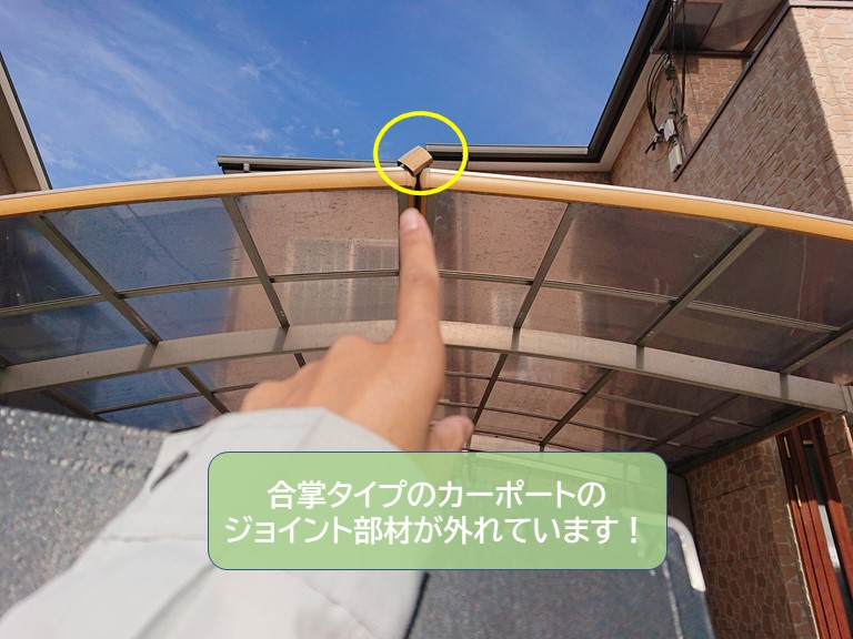 岸和田市の合掌タイプのカーポートのジョイント部材が外れています