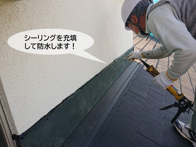 岸和田市の壁際水切りの天端にシーリングを充填して防水