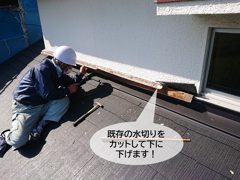 岸和田市の壁際水切りをカットして下に下げます