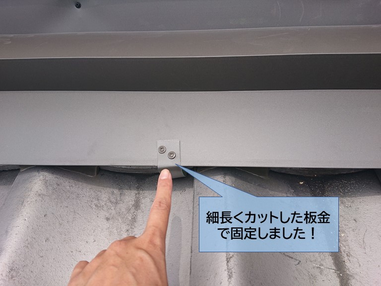 岸和田市の壁際水切りを細長く切った板金で固定