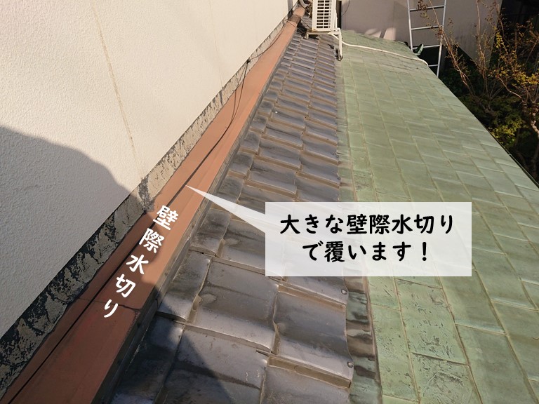 岸和田市の壁際水切り取付