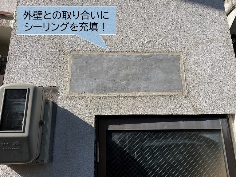 岸和田市の外壁との取り合いにシーリングを充填