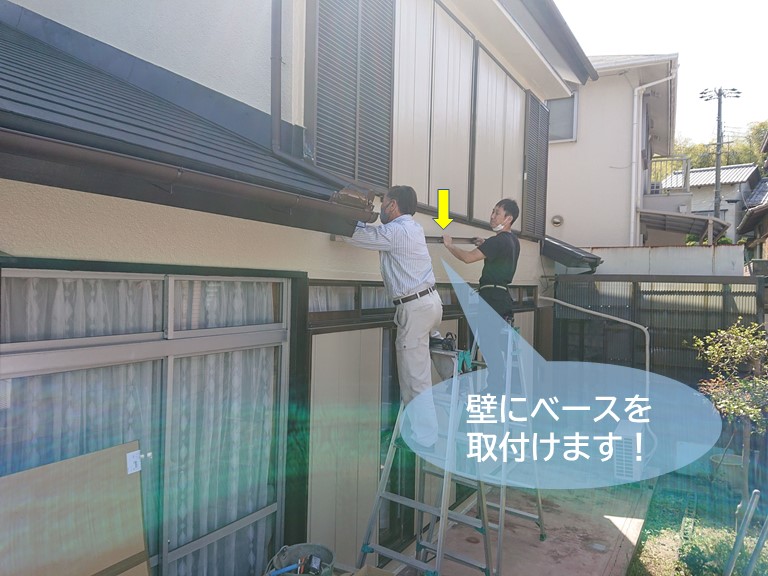 岸和田市の外壁にベースを取付けます