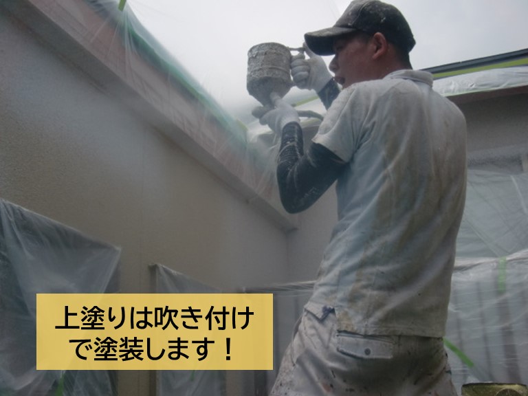 岸和田市の外壁の上塗りは吹き付けで塗装