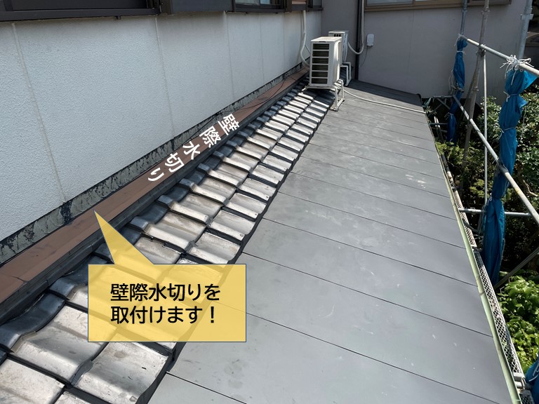 岸和田市の外壁の壁際水切り取付