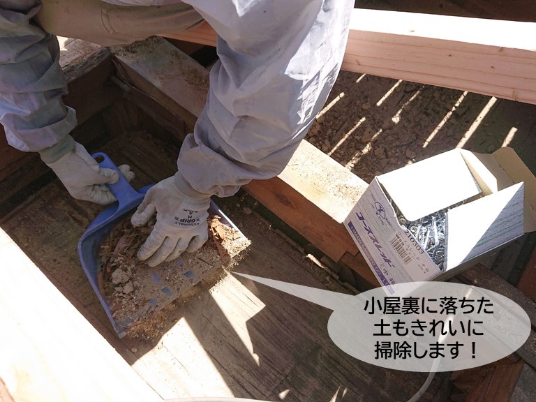 岸和田市の小屋裏に落ちた土もきれいに掃除します