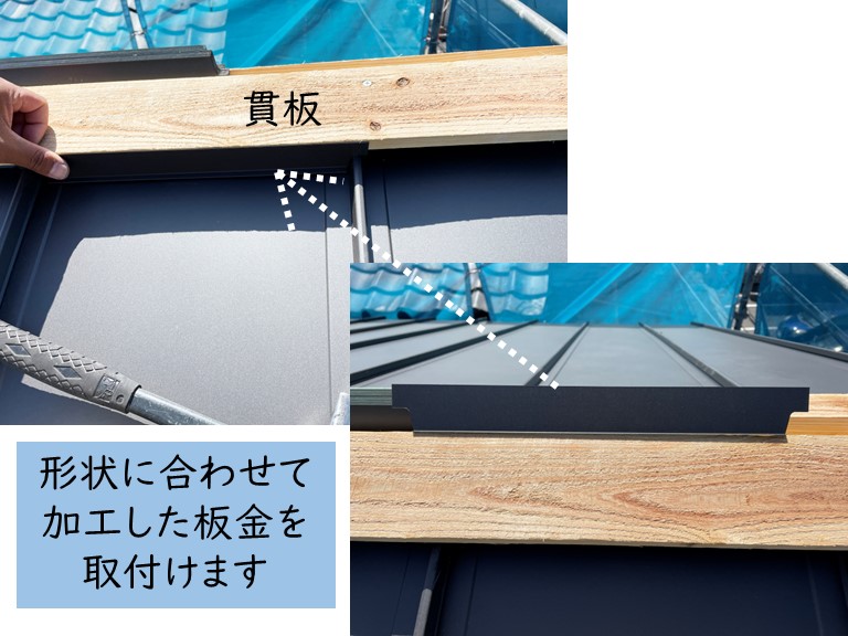 岸和田市の屋根と貫板の隙間に加工した板金を取付け